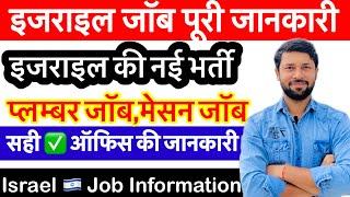 इजराइल जॉब की पूरी जानकारी ℹ️ Israel job full information | All New Information