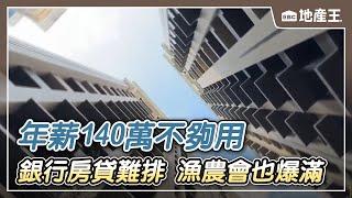 【地產王日報】年薪140萬不夠用 嘆「住新竹不如其他縣市」/購屋「一貸難求」！銀行房貸難排 漁農會也爆滿 @ebcrealestate