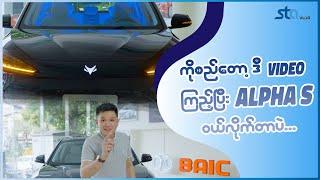 ကိုစည်တော့ ဒီ Video ရိုက်ပြီး Alpha S ဝယ်လိုက်တာပဲ