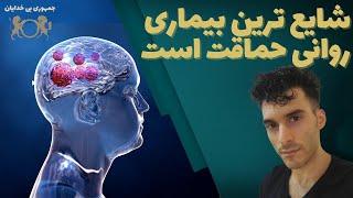 شایع ترین بیماری روانی حماقت است | گفتگو با دکتر تقی کیمیایی اسدی