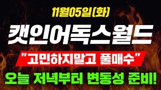 [긴급속보] 11월05일(화)캣인어독스월드"고민하지말고 풀매수"오늘 저녁부터 변동성 준비! #캣인어독스월드코인 #캣인어독스월드전망