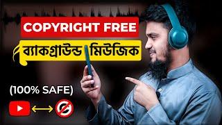 How to Download Copyright Free Music in Mobile for YouTube Video | কপিরাইট ফ্রি মিউজিক ১০০% সেইফ