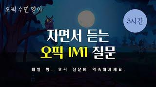 [자면서 듣는 오픽] 늦은 밤, 오픽 IM1 에 필요한 모든 질문을 청취하며 꿀잠자세요. (중간광고 X, 반복재생 O, 질문별 구간점프 O)