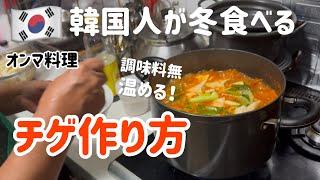 韓国人が冬必ず食べる！〇〇チゲ作り方(ダシダ不使用)