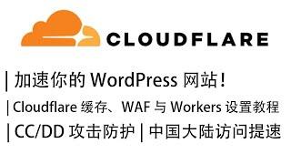 加速你的 WordPress 网站！Cloudflare 缓存与 WAF 优化 + Workers 选 IP 助力防御 CC/DD 攻击