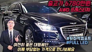 2천만 원대 G80 등장! 이 가격에 이 옵션, 믿기 힘드실 겁니다! #g80 #g80중고 #g80중고차 #g80중고가격 #제네시스dh중고차 #제네시스dh #제네시스dh중고