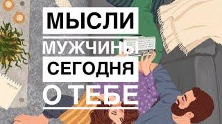 МЫСЛИ  МУЖЧИНЫ О ВАС СЕЙЧАС ⁉️️️‍🩹 #ктодумаетобомнесейчас #тароегомысли #гадание #онобомне