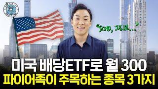 "예금 안해요" VOO, JEPI로 파이어 성공한 30대가 최근 주목하는 미국 ETF 3가지[싱글파이어]