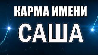 КАРМА ИМЕНИ АЛЕКСАНДР. ИМЕНА, ОПРЕДЕЛЯЮЩИЕ СУДЬБУ