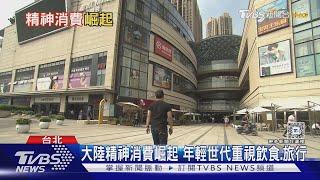 追求內在滿足! 大陸年輕世代「精神消費」新趨勢｜十點不一樣20240925 @TVBSNEWS01