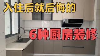 入住后就后悔的厨房装修，这6样东西别着急做，做了的都想拆掉