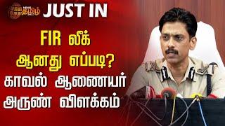 Breaking: FIR லீக் ஆனது எப்படி? - காவல் ஆணையர் அருண் விளக்கம் | Anna University | FIR Leak