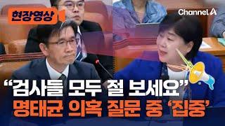 [현장영상] 김건희 여사 공천 개입 핵심 인물 명태균 의혹에 대한 공수처 수사 질의…서영교 "검사들 모두 절 보세요" / 채널A