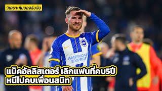 อเล็กซิส แม็คอัลลิสเตอร์ เลิกแฟนที่คบ 5 ปี หนีไปคบเพื่อนสนิท l วิเคราะห์บอลจริงจัง