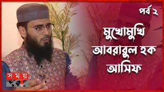 সত্যি কি ঠোটে লিপস্টিক লাগান আবরারুল হক আসিফ? | Abrarul Haque Asif | Islamic Speaker | Somoy TV