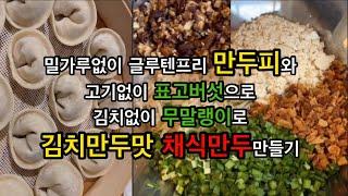 밀가루없이 글루텐프리 만두피와 고기없이 김치없이 김치만두맛 채식만두 만들기/ NO밀가루 만두피/ 암환우들을 위한 레시피/ NO고기 NO김치 김치만두같은 채식만두 만들기/ 비건만두