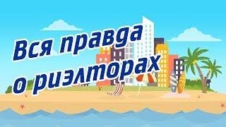 ЖК Сочи купить квартиру | Вся правда о риэлторах! [Купить квартиру в Сочи]