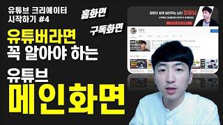 (메인화면)유튜브크리에이터시작하기#4 유튜브화면 구성 살펴보는법-메인화면 편-