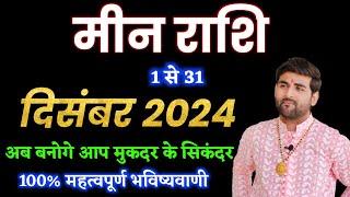 मीन राशि दिसंबर 2024 राशिफल | Meen Rashi December 2024 | Pisces Dec Horoscope | by Sachin kukreti