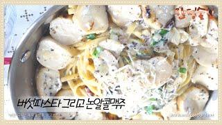 [한평술집]버섯 파스타와 논알콜 맥주 버섯으로 이렇게 맛있는 파스타를..? Mushroom Pasta キノコパスタ