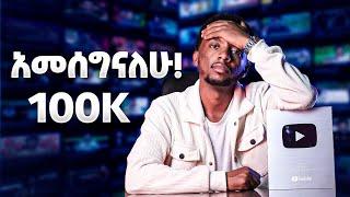 100k subscribers Vlog | PLAY BUTTON AWARD ተቀበልን