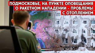 Московская область замерзает. Без тепла - не только простые горожане, но и военные объекты