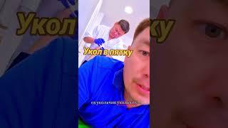 Укол в пятку способству-т быстрому восстанов-ю#здоровье #счастье #Отчет #Поездка #укол #пятка #боль
