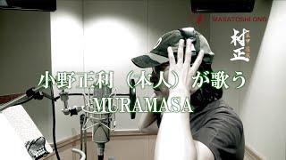 【小野正利本人が歌ってみた】- 装甲悪鬼村正 - / -FullMetalDaemon MURAMASA- オープニング曲「MURAMASA」【ローマ字詞付き】