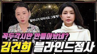 김건희씨 꼭두각시만 만들어놨다? 내자리는 여기야! #김건희 #김건희특검 #김건희특검법 #신점