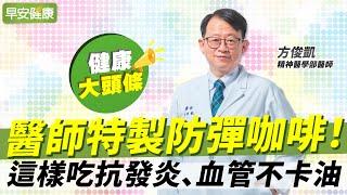 醫師特製防彈咖啡！這樣吃抗發炎、血管不卡油︱方俊凱 精神醫學部醫師【早安健康X健康大頭條】