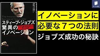 【７分で要約】スティーブ・ジョブズ驚異のイノベーション【人生・仕事・世界を変える７つの法則】