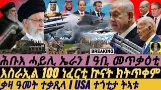 @gDrar Oct07 እስራኢል 100 ነፈርቲ ክትጥቀም I ሕቡእ ሓይሊ ኤራን I Israel & USA Plan Attack? | Iran’s Response