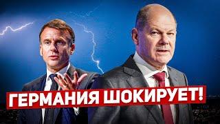 Германия шокирует. Франция новый мировой порядок. Такого не ожидали. Новости сегодня