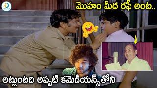 మొహం మీద రఫీ అంట.. | Rallapalli Comedy Scenes | Old Movies Comedy Scenes Telugu | iD Post Mix