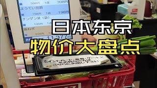 东京物价怎么样？来日本一个多月了感受很深刻