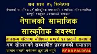 NEPALKO SAMAJIK SASKRITIK AWASTHA // नेपालकाे सामाजिक एवँ साँस्कृतिक अवस्था // BE SMART //KESHAB SIR