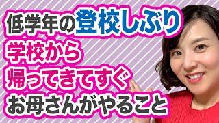 低学年の登校しぶりのある子が学校から帰ってきてすぐ、お母さんがやることはこれだけ！