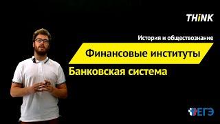 Финансовые институты. Банковская система | Подготовка к ЕГЭ по Обществознанию