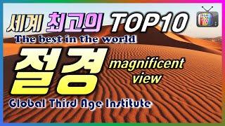 세계 최고의 TOP10 절경, 세상에서 가장 아름다운 경치를 보신 적이 있나요?