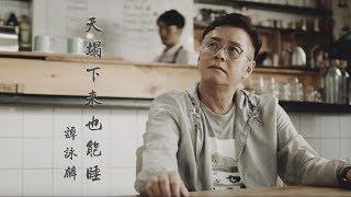 譚詠麟 Alan Tam - 《天塌下來也能睡》MV