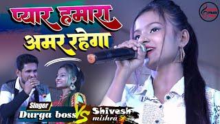 प्यार हमारा अमर रहेगा  || शिवेश मिश्रा और दुर्गा बॉस  #Pyar Hamara Amar rahega  #stageshowsong