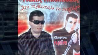 Μάκης Νικόπουλος - οταν σε κοιτάζω (official track 2007)