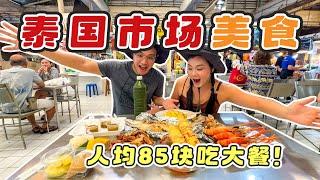 在泰國本地市場尋找美食，人均85塊吃大餐，看看都能吃些啥！