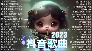 「無廣告」抖音神曲2023【2023抖音热歌】 douyin 抖音歌曲2023  抖音2023最火 九月熱門歌曲最火2023流行歌曲【抖音破億神曲】大陸流行歌曲2023
