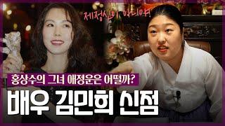 왕할머니 입 터졌어요  / ‘배우 김민희’ 사주 속 놀라운 비밀 [신점]