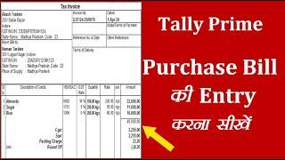 Tally Prime में Purchase Bill की Entry करना सीखें | GST Purchase Invoice ki Entry kese kare?