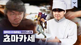 05.31｜BRO vs GEN 하이라이트｜LCK 수염펍