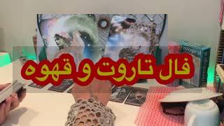فال تاروت افسون // فال کامل قهوه و تاروت      Farsi tarot