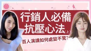 行銷人必備抗壓心法（上）：遭受質疑、百人演講如何處變不驚？