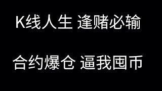 币经之路OR币鲸之路第三期：K线人生，逢赌必输，合约爆仓，逼我囤币，进币圈，一切为了实战。